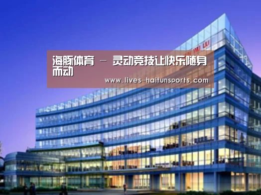 海豚直播app最新版nba案例展示三