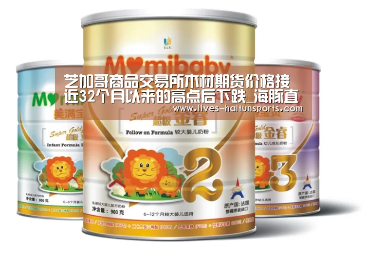 芝加哥商品交易所木材期货价格接近32个月以来的高点后下跌_海豚直播app最新版nba(图1) 海豚直播体育