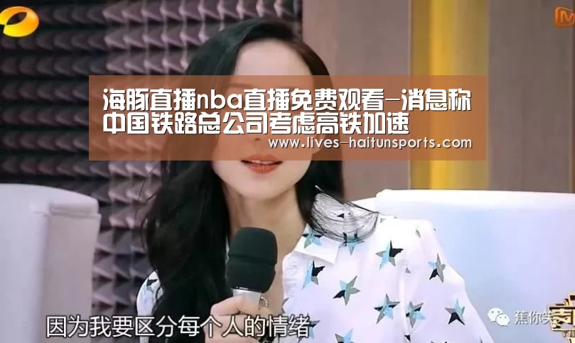 海豚直播nba直播免费观看-消息称中国铁路总公司考虑高铁加速(图1) 海豚直播体育