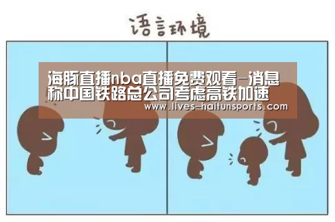 海豚直播nba直播免费观看-消息称中国铁路总公司考虑高铁加速(图2) 海豚直播app最新版nba