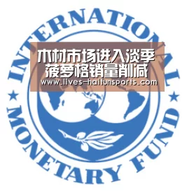 木材市场进入淡季 菠萝格销量削减过半_海豚直播app最新版nba(图3) 海豚直播app最新版nba