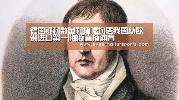 德国锯材数量和增幅均居我国从欧洲进口第一|海豚直播体育(图1) 海豚直播app最新版nba