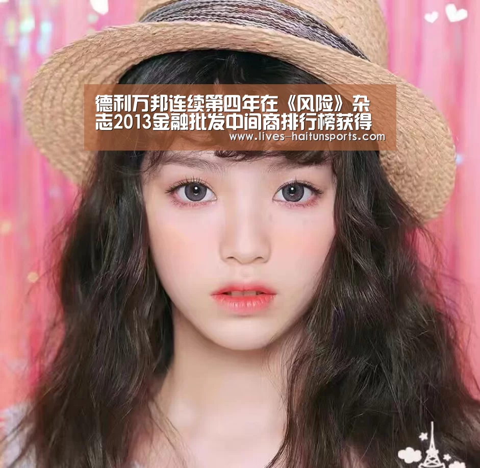 德利万邦连续第四年在《风险》杂志2013金融批发中间商排行榜获得最多类别排名第一“海豚直播app最新版nba”(图2) 海豚直播nba直播免费观看