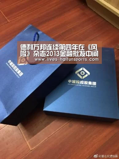 德利万邦连续第四年在《风险》杂志2013金融批发中间商排行榜获得最多类别排名第一“海豚直播app最新版nba”(图1) 海豚直播体育