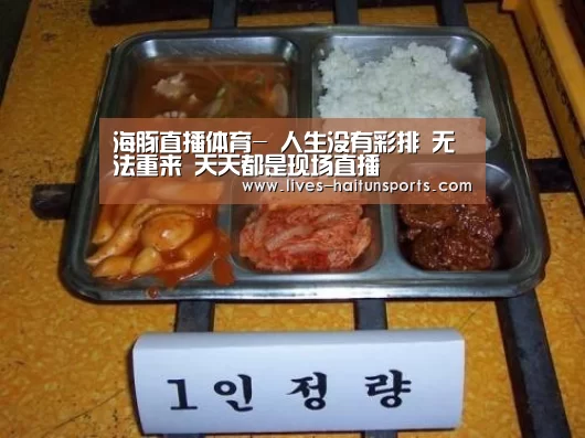 海豚直播体育-
人生没有彩排 无法重来 天天都是现场直播(图1) 海豚直播app最新版nba