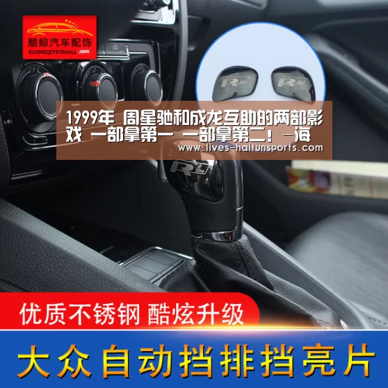 1999年 周星驰和成龙互助的两部影戏 一部拿第一 一部拿第二!-海豚直播app最新版nba(图1) 海豚直播nba直播免费观看