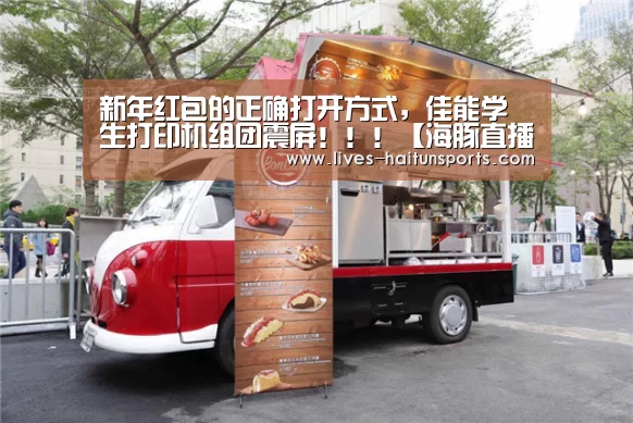 新年红包的正确打开方式,佳能学生打印机组团震屏!!!【海豚直播体育】(图3) 海豚直播体育