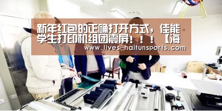 新年红包的正确打开方式,佳能学生打印机组团震屏!!!【海豚直播体育】(图1) 海豚直播app最新版nba