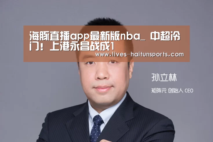 海豚直播app最新版nba